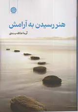 هنر رسیدن به آرامش